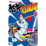 ヤンキー烈風隊 26（月刊マガジンコミックス） [電子書籍]