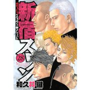 新宿スワン 28（ヤングマガジンコミックス） [電子書籍]