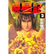 暁星記(2)（講談社） [電子書籍]