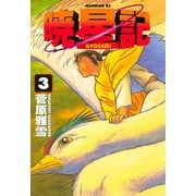 暁星記(3)（講談社） [電子書籍]