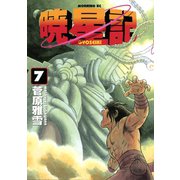 暁星記(7)（講談社） [電子書籍]