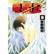 暁星記(8)（講談社） [電子書籍]