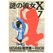謎の彼女X 7（アフタヌーンKC） [電子書籍]