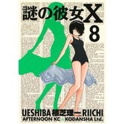 謎の彼女X 8（アフタヌーンKC） [電子書籍]