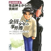 金田一少年の事件簿 短編集 怪盗紳士からの挑戦状（4）（講談社漫画文庫） [電子書籍]