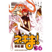 魔法先生ネギま！ 36（少年マガジンコミックス） [電子書籍]