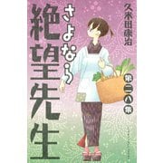 さよなら絶望先生 第28集（少年マガジンコミックス） [電子書籍]