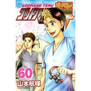 ゴッドハンド輝 60（講談社） [電子書籍]