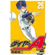 ダイヤのA（29）（講談社） [電子書籍]