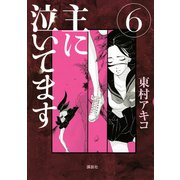 主に泣いてます 6（モーニングKC） [電子書籍]
