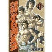 空手小公子小日向海流 46（ヤングマガジンコミックス） [電子書籍]