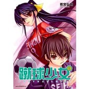蹴球少女 5（アフタヌーンKC） [電子書籍]