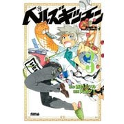 ヘルズキッチン 3（ライバルコミックス） [電子書籍]