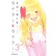 ライアー×ライアー（3）（デザートコミックス） [電子書籍]