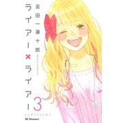 ライアー×ライアー（3）（デザートコミックス） [電子書籍]
