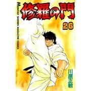 修羅の門 26（月刊マガジンコミックス） [電子書籍]