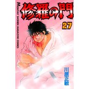 修羅の門 27（月刊マガジンコミックス） [電子書籍]