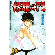 修羅の門 28（月刊マガジンコミックス） [電子書籍]