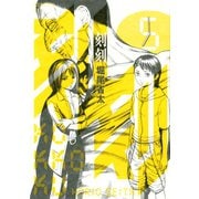 刻刻 5（モーニングKC） [電子書籍]