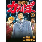 激昂がんぼ 5（イブニングKC） [電子書籍]