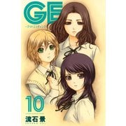 GE～グッドエンディング 10（少年マガジンコミックス） [電子書籍]
