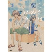 これは恋のはなし 3（KCx ARIA） [電子書籍]