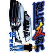 なにわ友あれ 18（ヤングマガジンコミックス） [電子書籍]