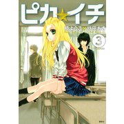 ピカ☆イチ 3（KCx ARIA） [電子書籍]