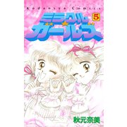 ミラクル☆ガールズ(5)（講談社） [電子書籍]