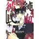 純血・彼氏 3（KCx ARIA） [電子書籍]