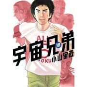 宇宙兄弟（18）（講談社） [電子書籍]