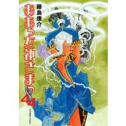 ああっ女神さまっ 44（アフタヌーンKC） [電子書籍]