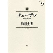 チェーザレ 9-破壊の創造者（KCデラックス） [電子書籍]