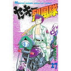 ヨドバシ.com - ヤンキー烈風隊 27（講談社） [電子書籍] 通販【全品