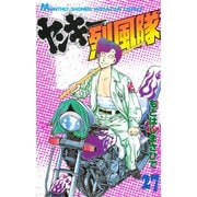 ヤンキー烈風隊 27（講談社） [電子書籍]