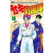 ヤンキー烈風隊 28（月刊マガジンコミックス） [電子書籍]