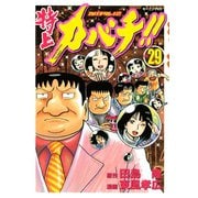 特上カバチ！！-カバチタレ2 29（モーニングKC） [電子書籍]