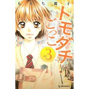 トモダチごっこ 3（デザートコミックス） [電子書籍]