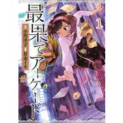 最果てアーケード 1（KCデラックス） [電子書籍]
