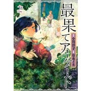 最果てアーケード 2（KCデラックス） [電子書籍]