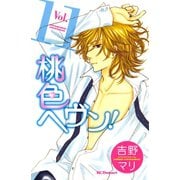 桃色ヘヴン！ 11（デザートコミックス） [電子書籍]