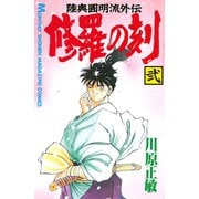 修羅の刻 陸奥圓明流外伝（2）（月刊マガジンコミックス） [電子書籍]