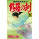 修羅の刻 陸奥圓明流外伝（3）（月刊マガジンコミックス） [電子書籍]