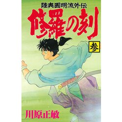 ヨドバシ Com 修羅の刻 3 陸奥圓明流外伝 月刊マガジンコミックス 電子書籍 通販 全品無料配達