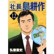 社長島耕作 12（モーニングKC） [電子書籍]