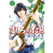ましろのおと 5（月刊マガジンコミックス） [電子書籍]