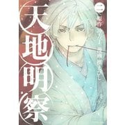 天地明察（2）（アフタヌーンKC） [電子書籍]