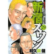 新宿スワン 29（ヤングマガジンコミックス） [電子書籍]