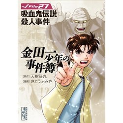 ヨドバシ Com 金田一少年の事件簿 File 吸血鬼伝説殺人事件 27 講談社 電子書籍 通販 全品無料配達