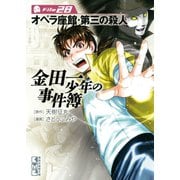 金田一少年の事件簿 File オペラ座館・第三の殺人（28）（講談社） [電子書籍]